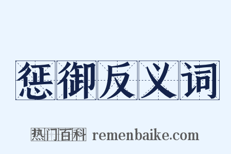 惩御反义词是什么意思的图片
